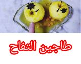 صورة لخطوة 3 من وصفة "طاجين التفاح الجزائري المنكّه بالقرفة والقرنفل – حلاوة منزلية بطابع تراثي"