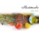 صورة لخطوة 1 من وصفة الباسمشكات