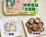 經典台式香菇蒜味雞湯丨綠野農莊文昌雞的食譜步驟1照片