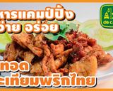 รูปขั้นตอนการทำที่ 22 ของ หมูทอดกระเทียมพริกไทย เมนูง่ายๆ ที่ร้านอาหารตามสั่งต้องมี