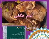صورة لخطوة 6 من وصفة لحم مكشن