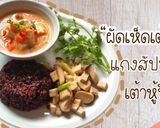 รูปขั้นตอนการทำที่ 4 ของ ผัดเห็ดเต้าหู้ กับ แกงสัปปะรดเต้าหู้ขิงคลีน ลดน้ำหนัก