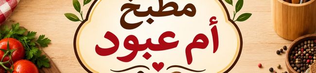 مطبخ أم عبود ❤️ 's header image