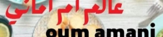 🍓🍓 عالم ام أماني _oum amani🍓🍓's header image