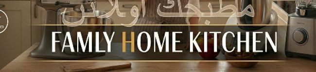 مطبخك اونلاين-family home kitchen's header image