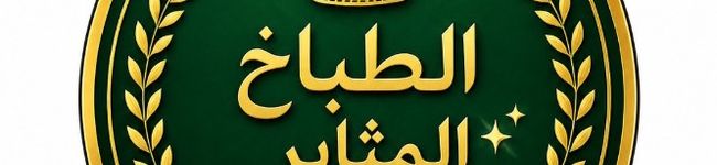 ام تقي👩👧👦❤♡ تقي الدين وغنى♡ 's header image