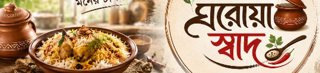 Ghoroya Shad (ঘরোয়া স্বাদ)'s header image