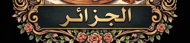 L'image d'en-tête de لحن الحياة🍓🍓🧕