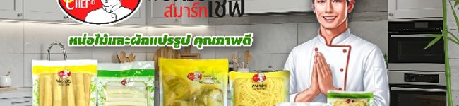 ภาพปกโพรไฟล์ของ หน่อไม้ ตราพ่อครัวสมาร์ทเชฟ