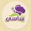 مطبخ ساسي