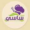 مطبخ ساسي