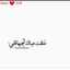 محتاجك عمر مو لحظه وتروح😢😢💔