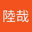 人見陸哉