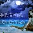 ΔΗΜΗΤΡΑ ΝΙΚΟΛΟΥΛΗ
