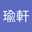 張瑜軒