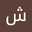 شيماء احمد