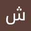 شيماء احمد