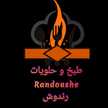 طبخ و حلويات Randoushe رندوش