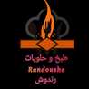 طبخ و حلويات Randoushe رندوش