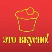 Это вкусно
