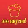Это вкусно! Это вкусно!