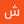 شرين انس
