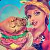 اكلاتي على اد إمكانيات سهير عياد