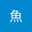 拉拉魚