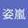 王姿嵐