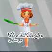افتكاسات لوكا