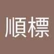 梁順標
