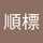 梁順標 梁順標