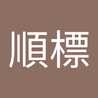 梁順標