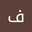 فاطمه راد فاطمه راد