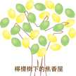 檸檬樹下的焦香屋