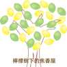 檸檬樹下的焦香屋