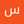 سمیه نیک سرشت سمیه نیک سرشت
