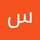سمیه نیک سرشت سمیه نیک سرشت