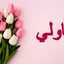 حاولي دائما