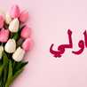 حاولي دائما