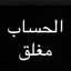 مغلق