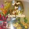 حياتى مع ولادى Oum yasin