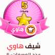 فوفو العلا