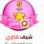 فوفو العلا