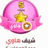 فوفو العلا
