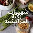 شهيوات زكية المراكشية