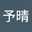 李予晴