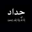 ريحانة المصطفى