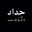 ريحانة المصطفى