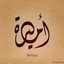 اميرة زمانى